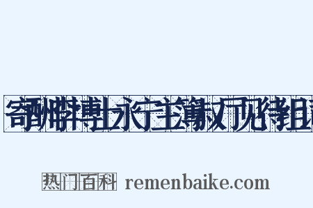 寄酬李博士永宁主簿叔厅见待组词是什么意思的图片